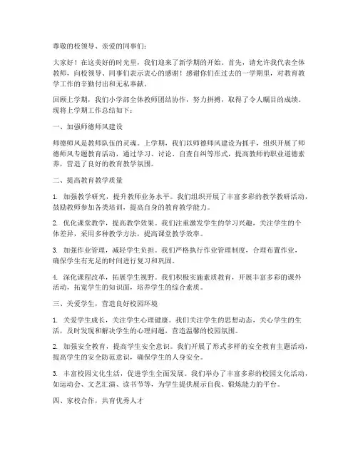 小学教师开学总结上期发言稿