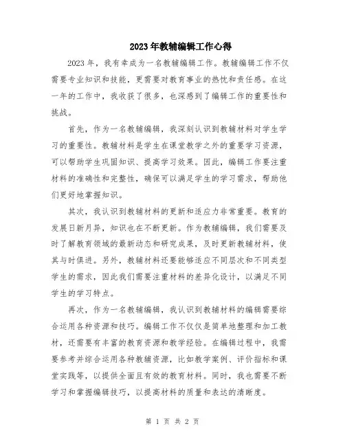2023年教辅编辑工作心得