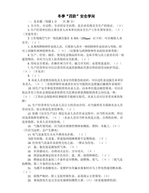 冬季“四防”安全知识试题