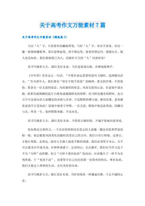 关于高考作文万能素材7篇