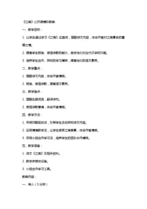《江南》公开课精彩教案