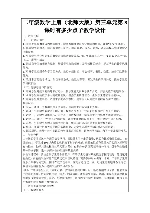 二年级数学上册(北师大版)第三单元第3课时有多少点子教学设计