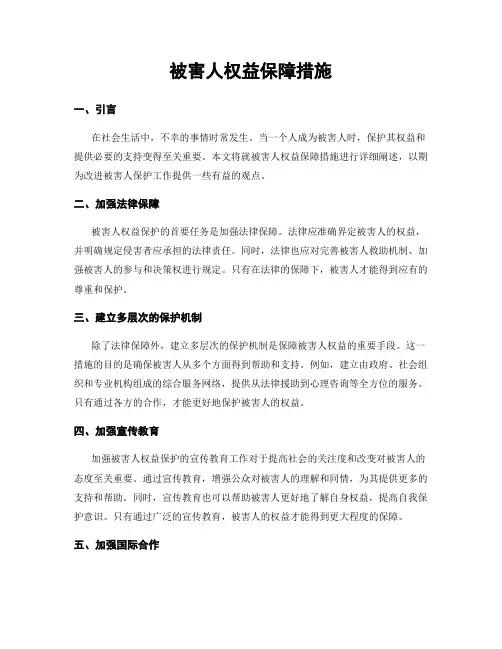 被害人权益保障措施