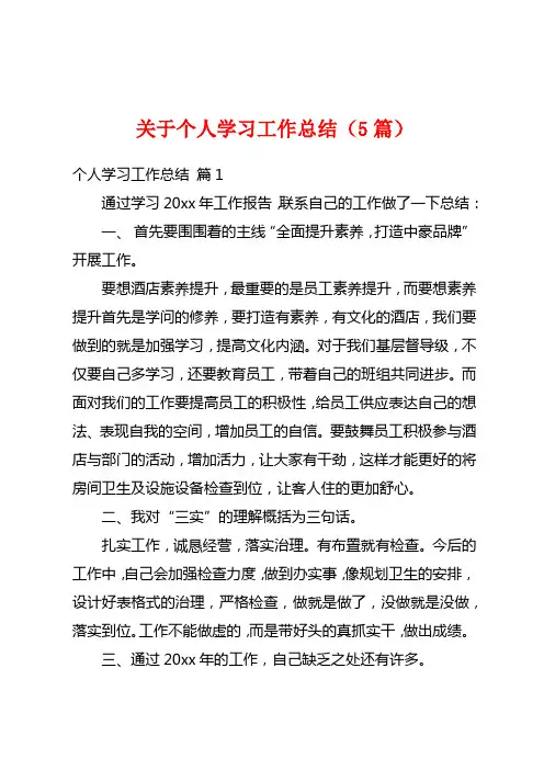 关于个人学习工作总结(5篇)