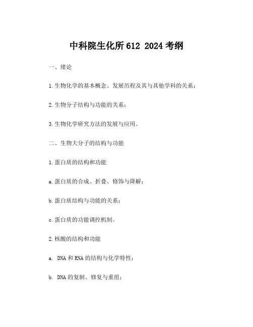 中科院生化所612 2024考纲