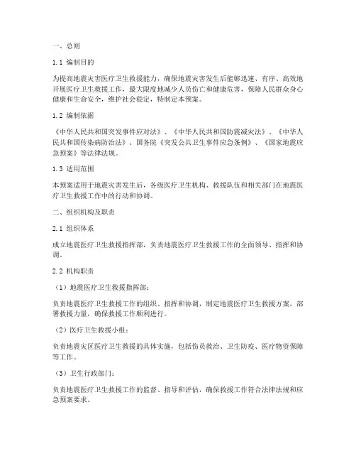 地震医疗卫生救援应急预案