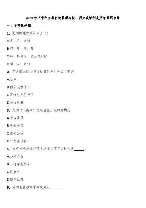 2024年下半年自考行政管理考试：西方政治制度历年原题合集含解析