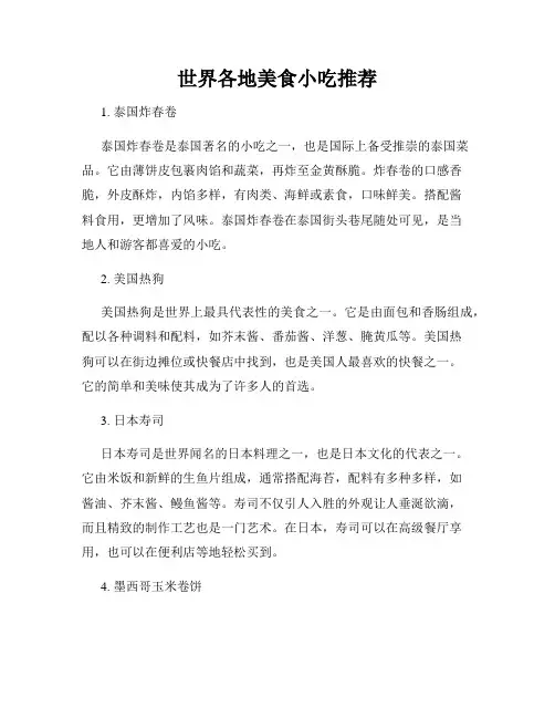 世界各地美食小吃推荐