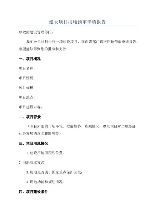 建设项目用地预审申请报告