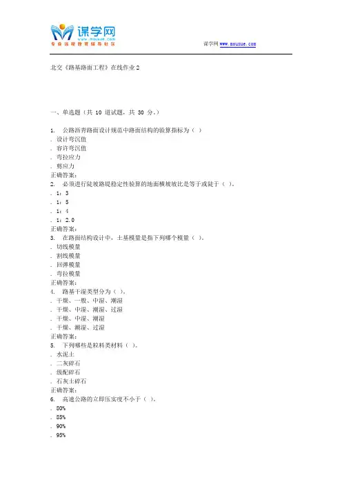 2016春北交《路基路面工程》在线作业2