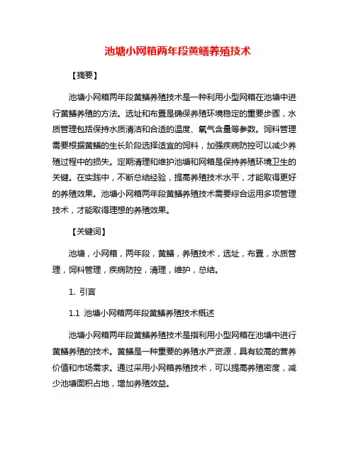池塘小网箱两年段黄鳝养殖技术