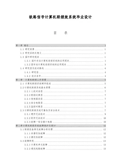铁路信号计算机联锁效系统毕业设计