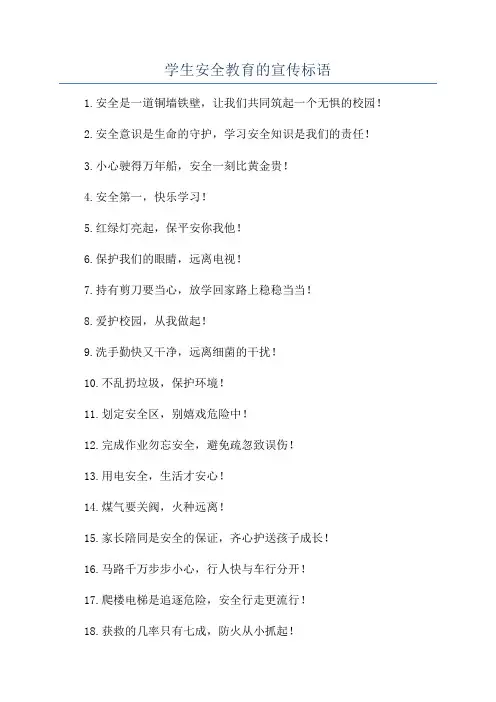 学生安全教育的宣传标语