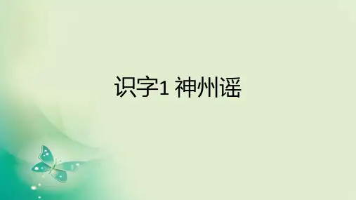 识字1神州谣课件(共33张PPT)