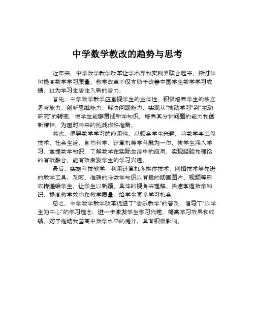 中学数学教改的趋势与思考