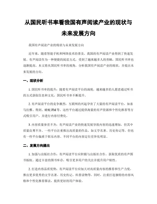 从国民听书率看我国有声阅读产业的现状与未来发展方向