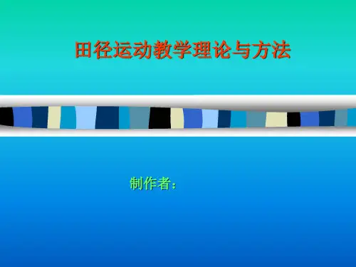 田径运动教学理论与方法(1)