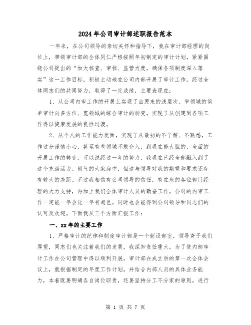 2024年公司审计部述职报告范本(2篇)