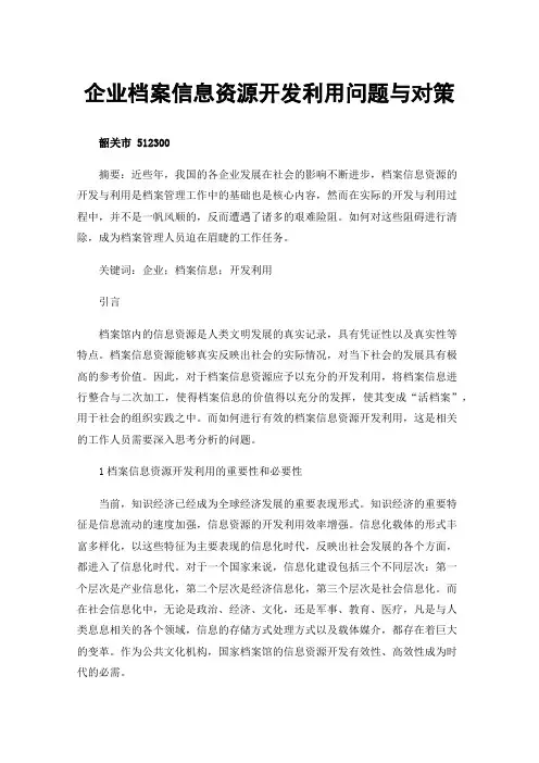 企业档案信息资源开发利用问题与对策