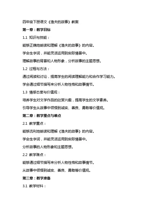 四年级下册语文《渔夫的故事》教案