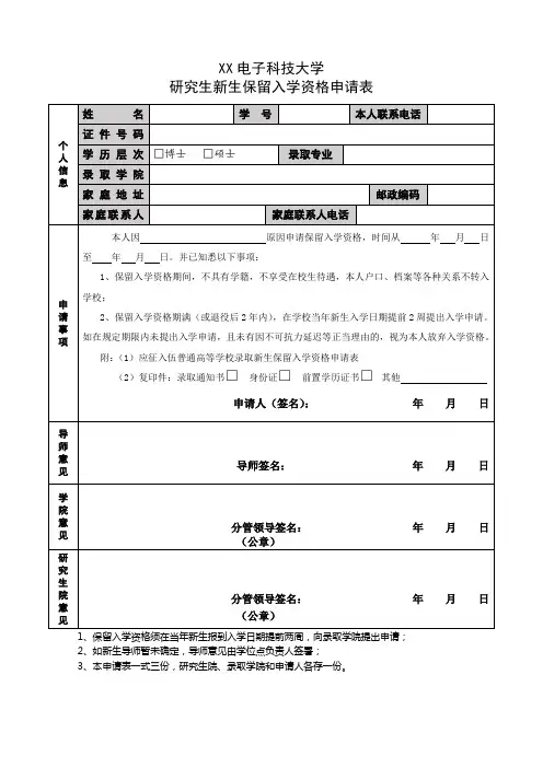 XX电子科技大学研究生新生保留入学资格申请表