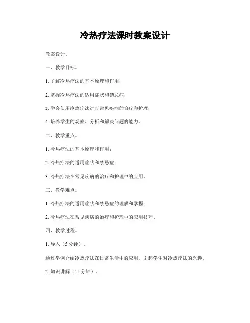 冷热疗法课时教案设计