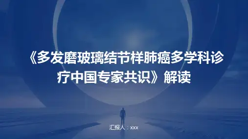 《多发磨玻璃结节样肺癌多学科诊疗中国专家共识(2024年版)》解读PPT课件