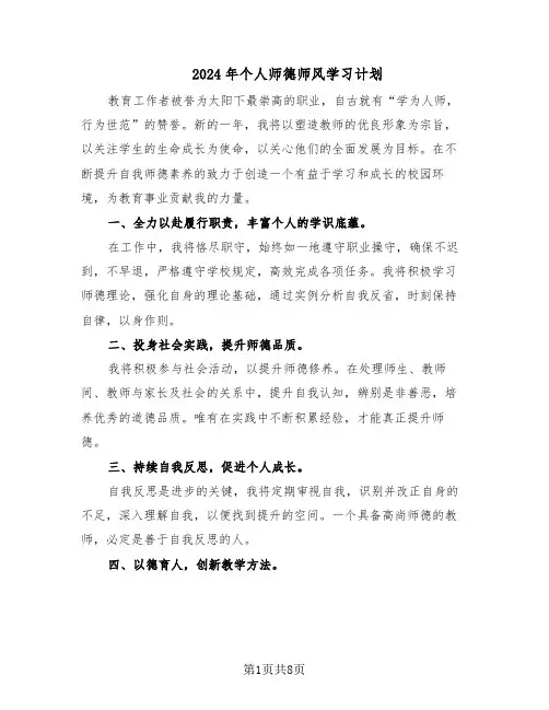 2024年个人师德师风学习计划(五篇)