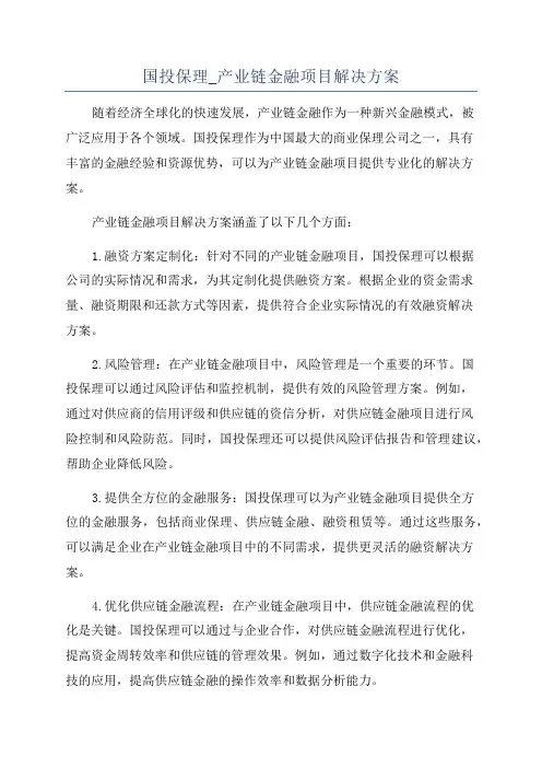 国投保理_产业链金融项目解决方案