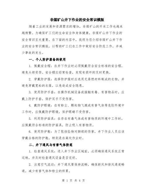 非煤矿山井下作业的安全常识模版