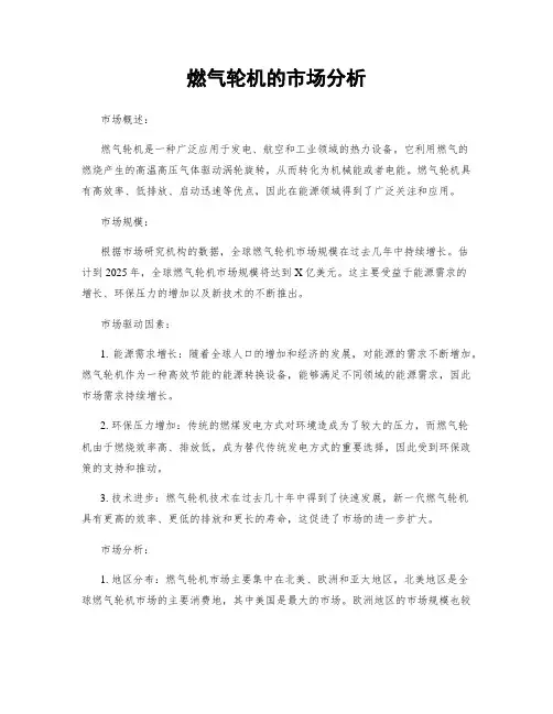 燃气轮机的市场分析