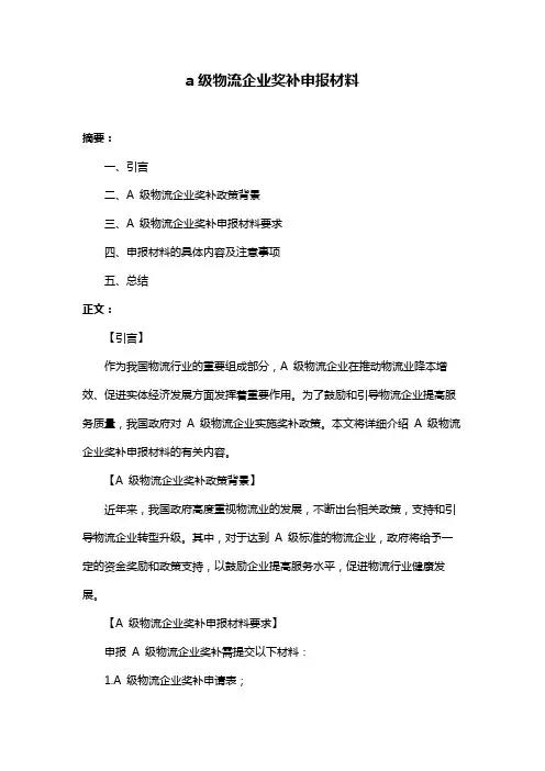 a级物流企业奖补申报材料