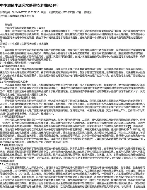 中小城镇生活污水处理技术措施分析