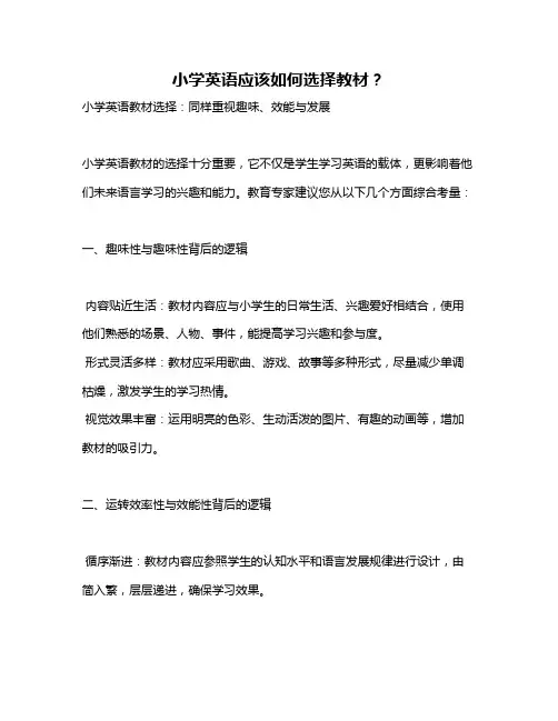 小学英语应该如何选择教材？