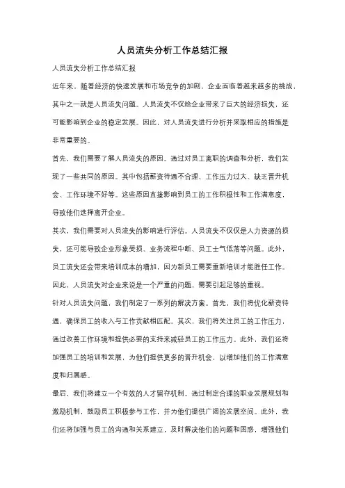人员流失分析工作总结汇报