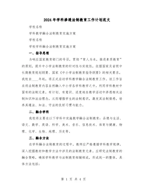 2024年学科渗透法制教育工作计划范文（二篇）