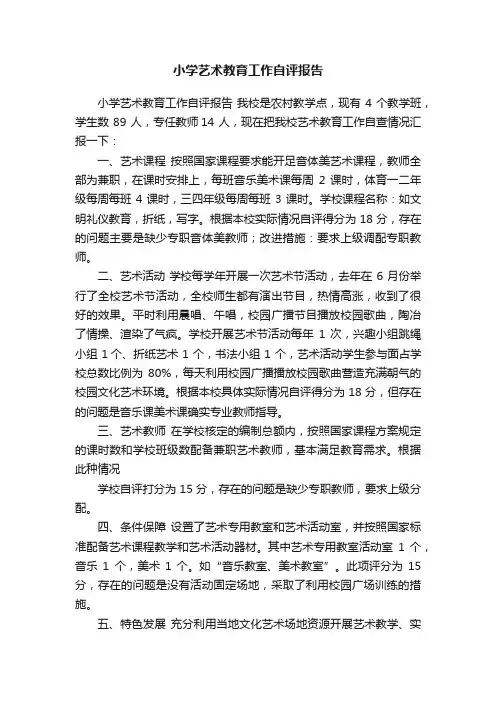 小学艺术教育工作自评报告
