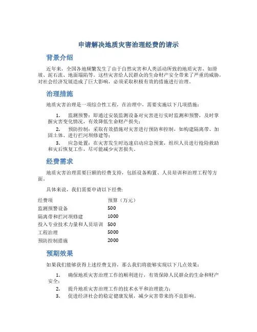 申请解决地质灾害治理经费的请示