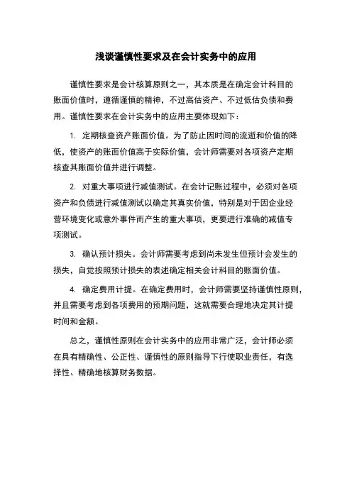 浅谈谨慎性要求及在会计实务中的应用