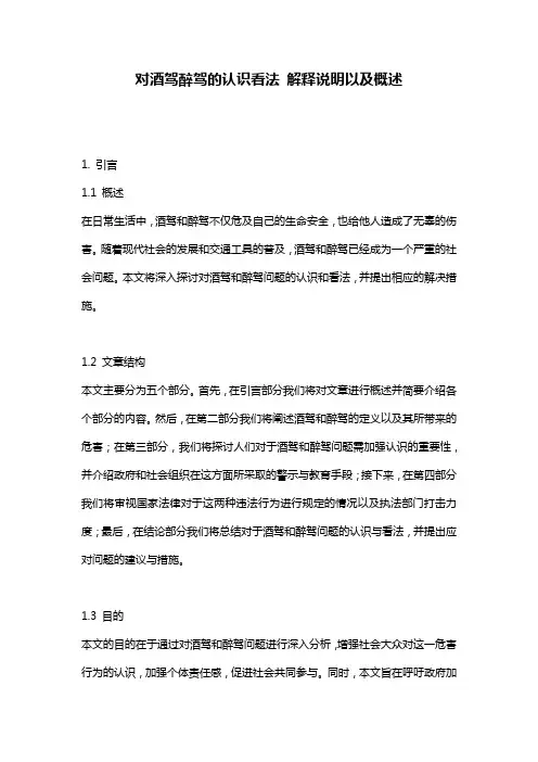 对酒驾醉驾的认识看法_解释说明以及概述