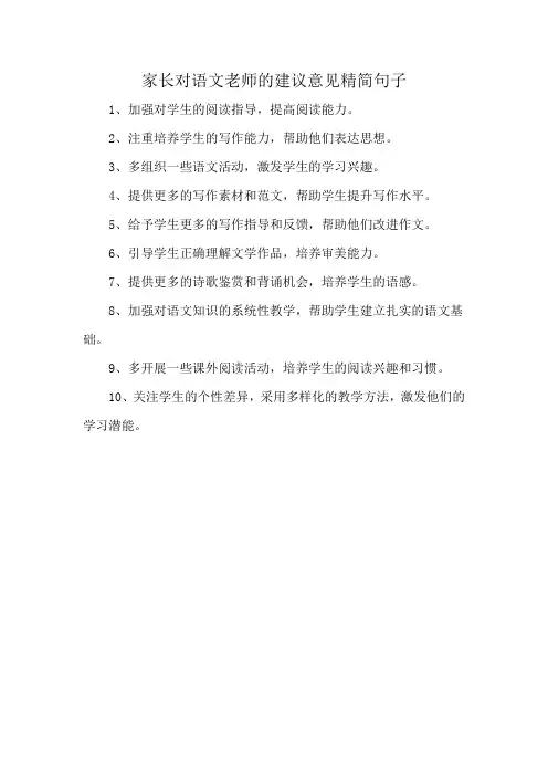 家长对语文老师的建议意见精简句子