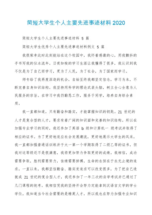 简短大学生个人主要先进事迹材料2020