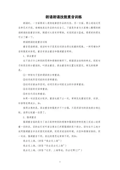 朗读朗诵技巧重音训练