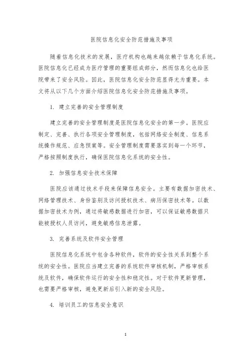 医院信息化安全防范措施及事项
