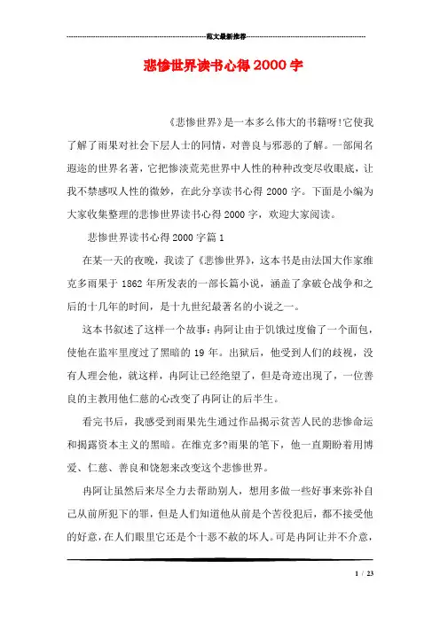 悲惨世界读书心得2000字