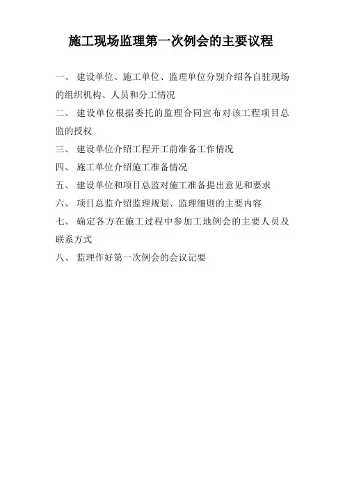 施工现场监理第一次例会的主要议程
