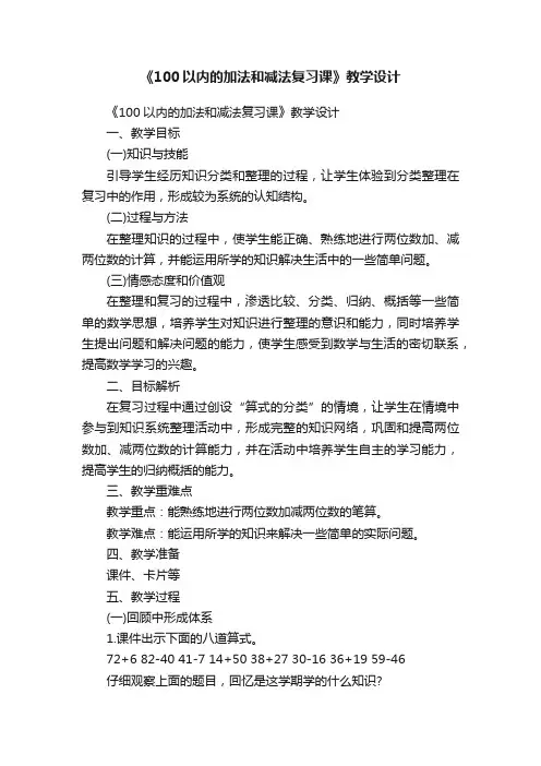 《100以内的加法和减法复习课》教学设计