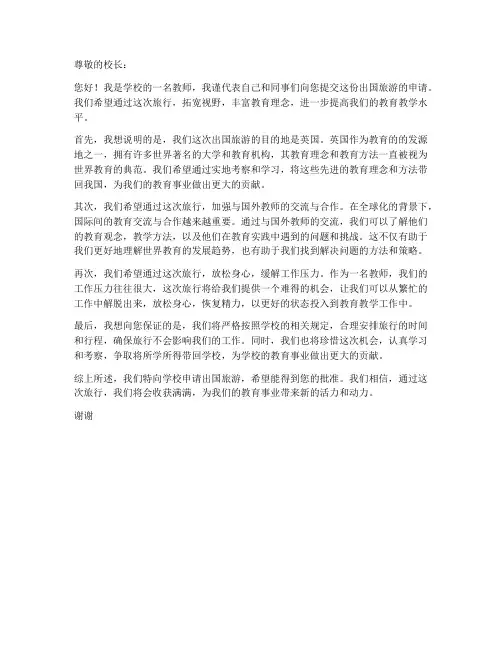 教师出国旅游_申请书范文