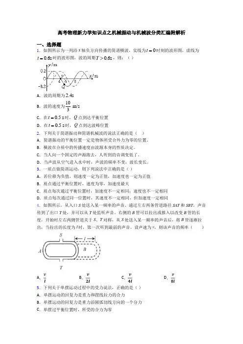 高考物理新力学知识点之机械振动与机械波分类汇编附解析