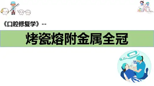 牙体缺损的修复—全冠—烤瓷熔附金属全冠(口腔修复学课件)